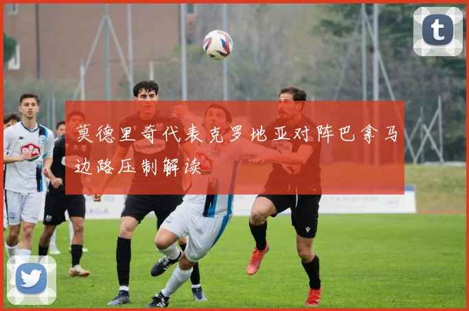 莫德里奇代表克罗地亚对阵巴拿马边路压制解读
