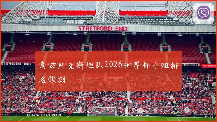 乌兹别克斯坦队2026世界杯小组排名预测