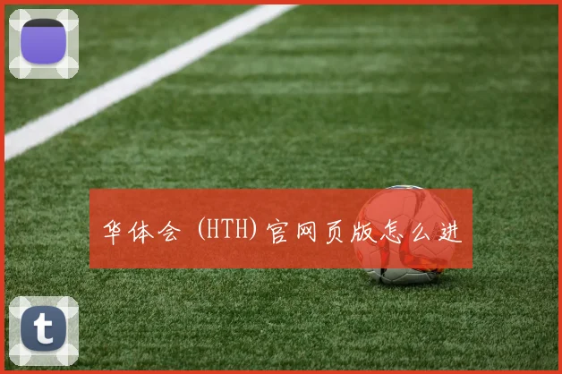 华体会 (HTH)官网页版怎么进