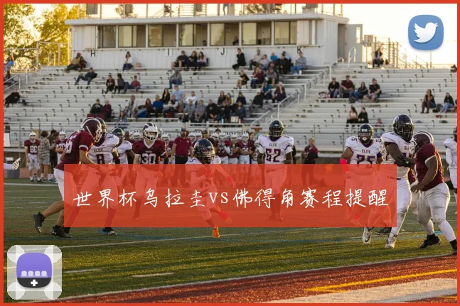 世界杯乌拉圭vs佛得角赛程提醒