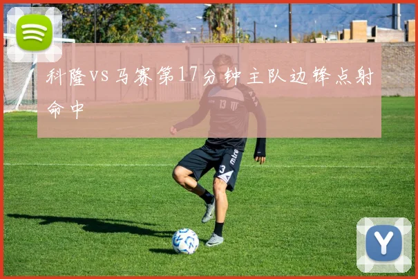 科隆vs马赛第17分钟主队边锋点射命中