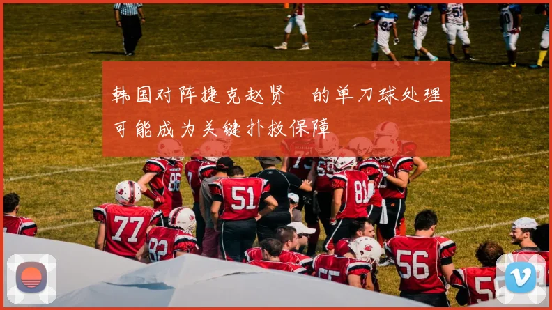 韩国对阵捷克赵贤祐的单刀球处理可能成为关键扑救保障