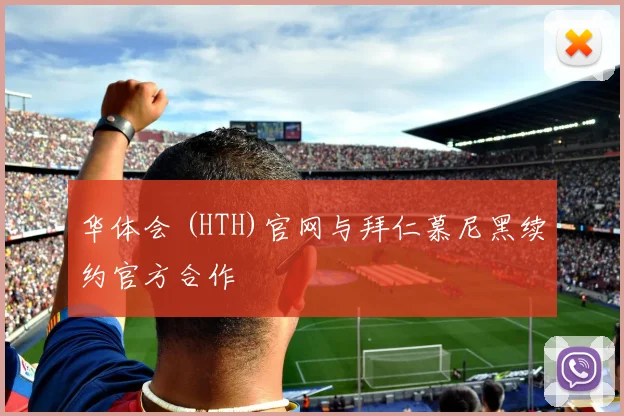 华体会 (HTH)官网与拜仁慕尼黑续约官方合作