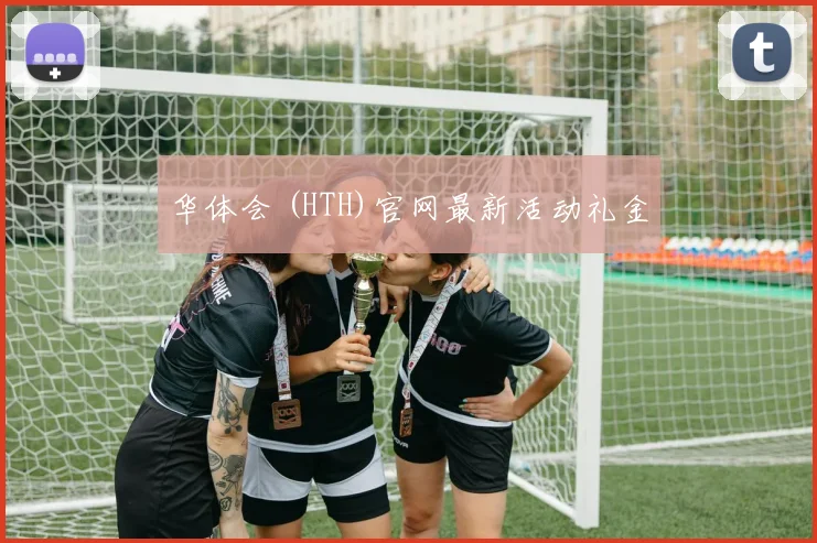 华体会 (HTH)官网最新活动礼金
