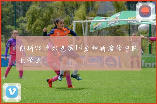 朗斯vs沙尔克第14分钟新援传中队长抢点