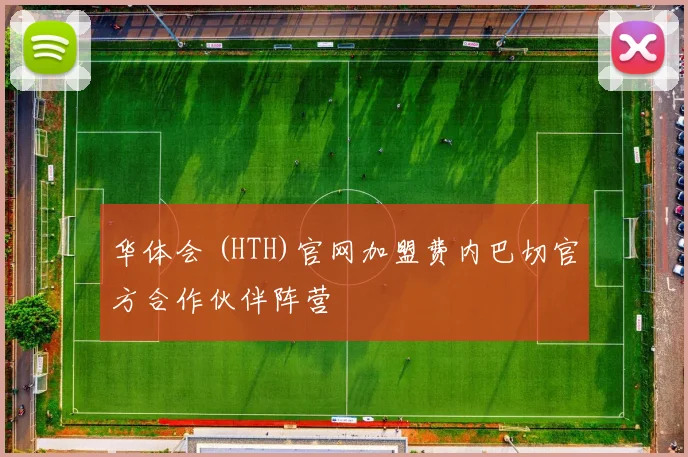 华体会 (HTH)官网加盟费内巴切官方合作伙伴阵营