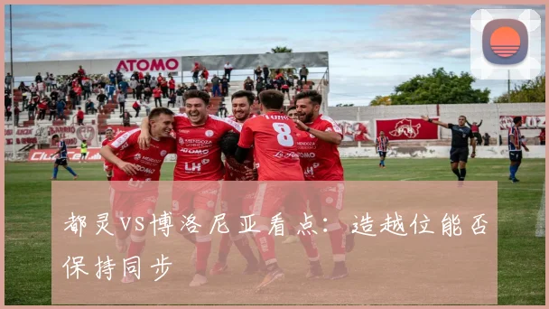 都灵vs博洛尼亚看点：造越位能否保持同步