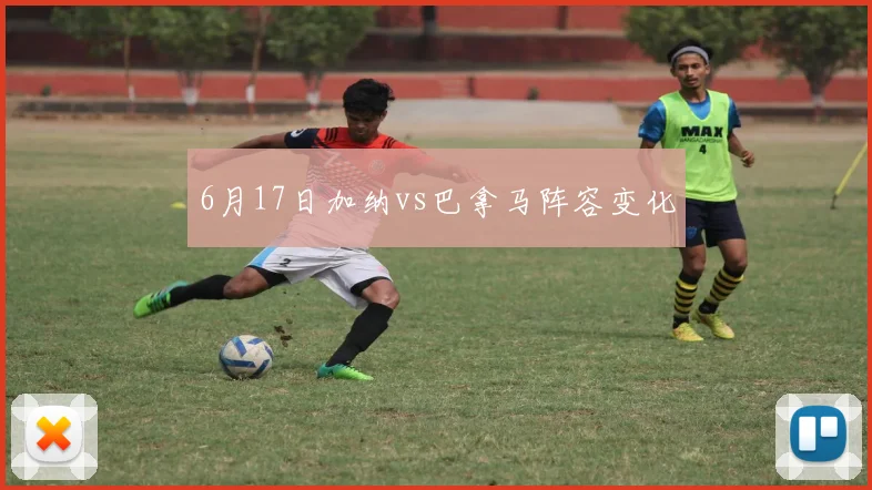 6月17日加纳vs巴拿马阵容变化