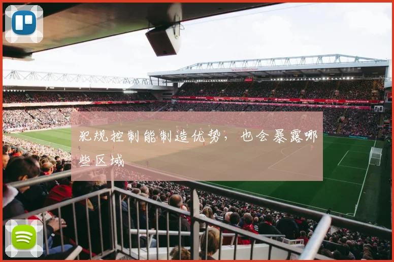 犯规控制能制造优势,也会暴露哪些区域