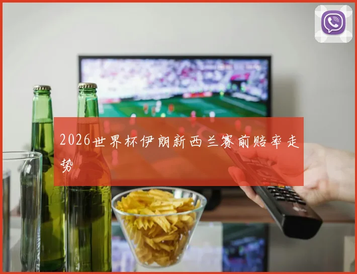 2026世界杯伊朗新西兰赛前赔率走势