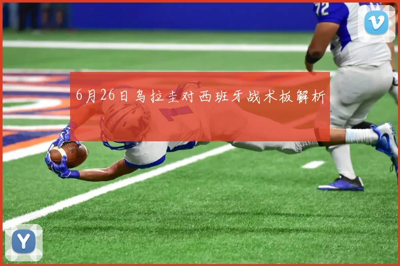 6月26日乌拉圭对西班牙战术板解析