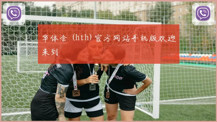 华体会 (hth)官方网站手机版欢迎来到
