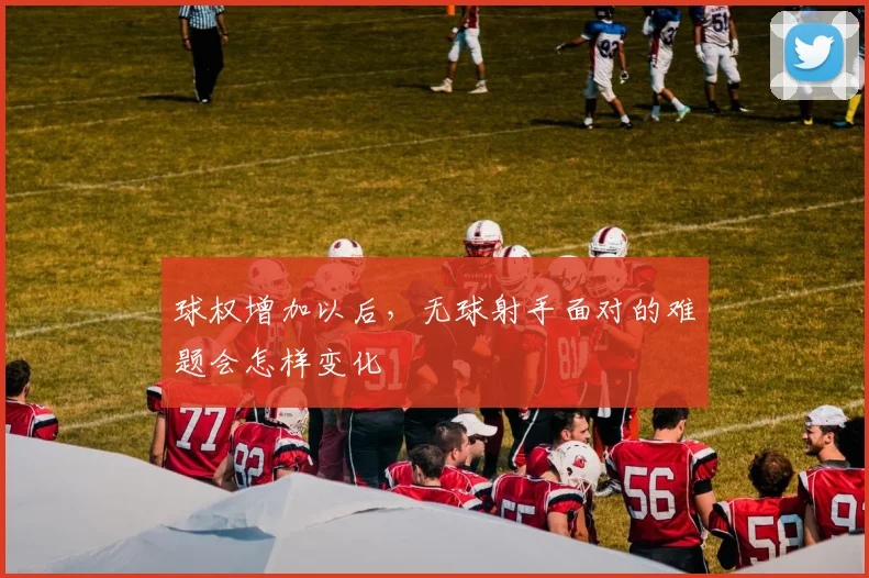 球权增加以后,无球射手面对的难题会怎样变化