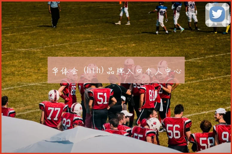 华体会 (hth)品牌入口个人中心