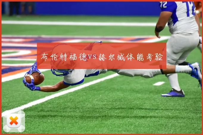 布伦特福德vs赫尔城体能考验