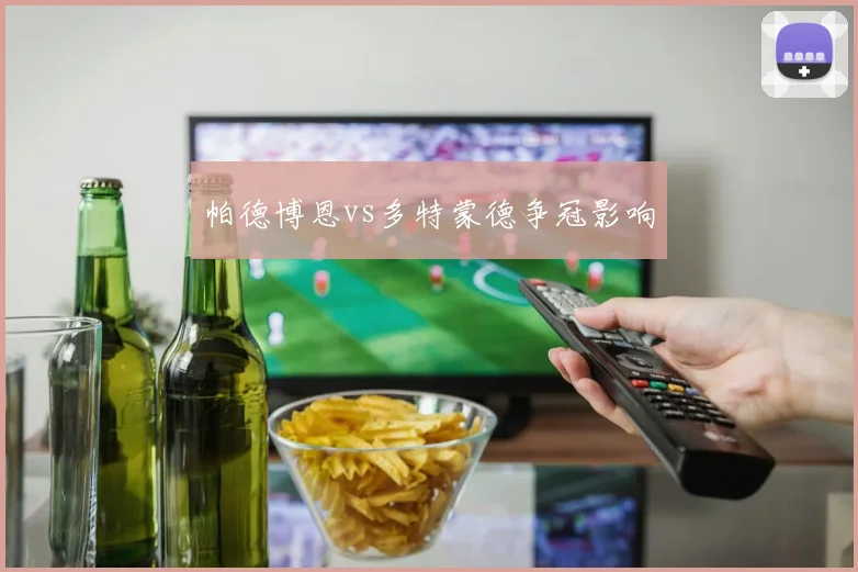 帕德博恩vs多特蒙德争冠影响