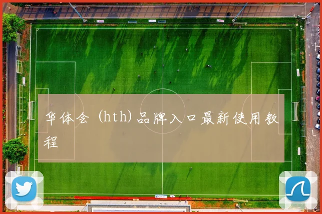 华体会 (hth)品牌入口最新使用教程